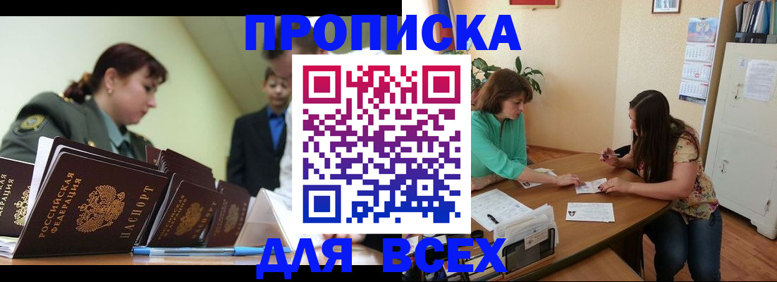 прописка законно в Белой Калитве